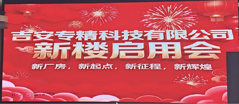 吉安專精科技 &同進(jìn)科技新廠房啟用儀式圓滿舉行 共啟行業(yè)發(fā)展新征程